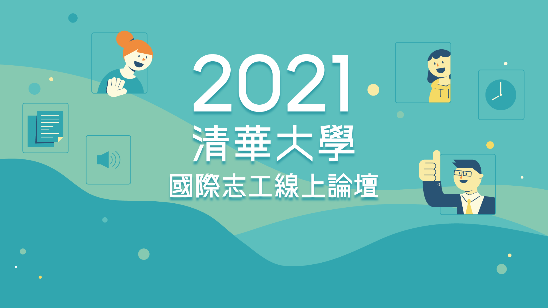 2021國際志工論壇